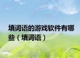 填词语的游戏软件有哪些（填词语）