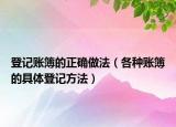 登记账簿的正确做法（各种账簿的具体登记方法）