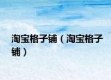 淘宝格子铺（淘宝格子铺）