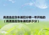 高速走应急车道扣分哪一年开始的（高速走应急车道扣多少分）