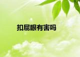 扣屁眼有害吗