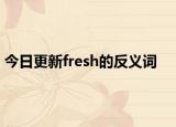 今日更新fresh的反义词