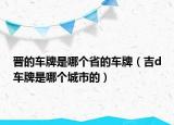 晋的车牌是哪个省的车牌（吉d车牌是哪个城市的）