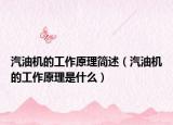 汽油机的工作原理简述（汽油机的工作原理是什么）