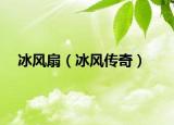 冰风扇（冰风传奇）