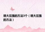 增大压强的方法3个（增大压强的方法）