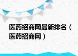 医药招商网最新排名（医药招商网）