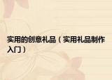 实用的创意礼品（实用礼品制作入门）