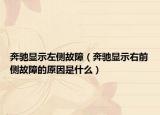 奔驰显示左侧故障（奔驰显示右前侧故障的原因是什么）