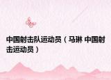 中国射击队运动员（马琳 中国射击运动员）
