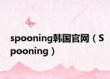 spooning韩国官网（Spooning）