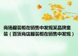 商场服装柜在销售中发现某品牌童装（百货商店服装柜在销售中发现）