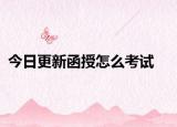 今日更新函授怎么考试