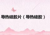 导热硅胶片（导热硅胶）