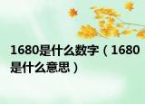 1680是什么数字（1680是什么意思）