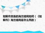 如懿传里面的海兰结局如何（《如懿传》海兰结局是怎么死的）
