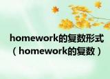 homework的复数形式（homework的复数）