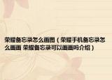 荣耀备忘录怎么画图（荣耀手机备忘录怎么画画 荣耀备忘录可以画画吗介绍）
