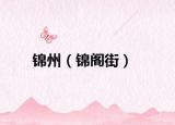 锦州（锦阁街）