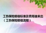 工伤保险赔偿标准及费用谁来出（工伤保险赔偿流程）