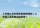 人外有人天外有天的意思简短（人外有人天外有天的意思）