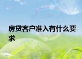 房贷客户准入有什么要求