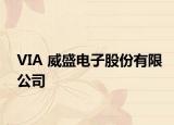 VIA 威盛电子股份有限公司