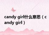 candy girl什么意思（candy girl）