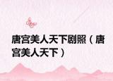 唐宫美人天下剧照（唐宫美人天下）