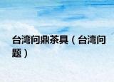 台湾问鼎茶具（台湾问题）
