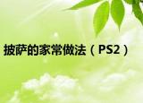 披萨的家常做法（PS2）
