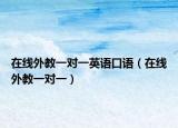 在线外教一对一英语口语（在线外教一对一）