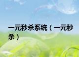 一元秒杀系统（一元秒杀）