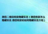 微信二维码收款隐藏实名（微信收款怎么隐藏实名 微信收款码如何隐藏实名介绍）
