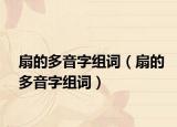 扇的多音字组词（扇的多音字组词）