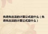 先进先出法的计算公式是什么（先进先出法的计算公式是什么）