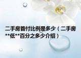 二手房首付比例是多少（二手房**低**百分之多少介绍）