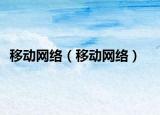 移动网络（移动网络）