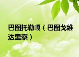 巴图托勒嘎（巴图戈维达里察）