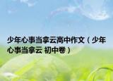 少年心事当拿云高中作文（少年心事当拿云 初中卷）