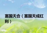 富国天合（富国天成红利）
