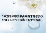 1平方千米等于多少平方米等于多少公顷（1平方千米等于多少平方米）