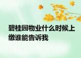 碧桂园物业什么时候上缴谁能告诉我