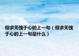 但求无愧于心的上一句（但求无愧于心的上一句是什么）