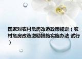 国家对农村危房改造政策规定（农村危房改造激励措施实施办法 试行）