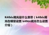 K40dc调光是什么意思（k40dc调光在哪里设置 k40dc调光怎么设置介绍）