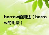 borrow的用法（borrow的用法）