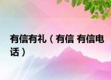 有信有礼（有信 有信电话）