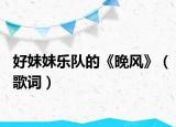 好妹妹乐队的《晚风》（歌词）