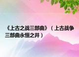 《上古之战三部曲》（上古战争三部曲永恒之井）